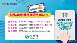 창원시, 창원사랑상품권 경품 쏜다