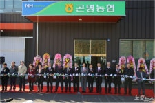 사천 곤명농협 농산물산지유통센터 준공