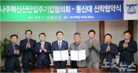 단인기업 | 동신대-나주혁신산단 입주기업협의회 산학협력 협약식