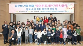 여성가족부장관-창원시장, 다문화가족과 도서관 나들이