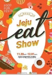 제주 먹을거리 한자리서 맛보는 제주잇쇼 열려