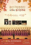 광산구립합창단 가족이라는 이름 정기연주회 개최