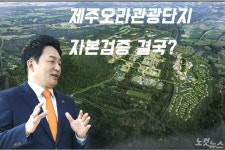제주 최대 개발 오라관광단지 부적격