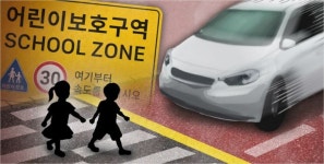 스쿨존 불법주정차 내년부터 단속 강화