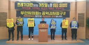 부산 생곡 폐기물시설대책위 자원재활용센터 돌려달라