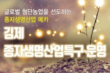 김제 종자생명산업특구, 전국 최우수특구 선정 영예