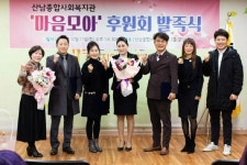 청주 산남종합사회복지관 마음모아 후원회 출범