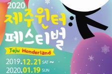 [제주관광돋보기]제주 겨울, 호텔과 관광지마다 즐길거리 풍성