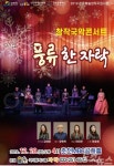 국악창작그룹 자락 오는 28일 강원풍류(風流) 한 자락 콘서트 열어