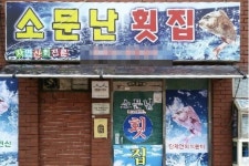김해시 만리향·소문난횟집 백년 가게 선정