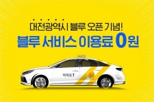 카카오 T 블루, 대전에서 시범 서비스 시작