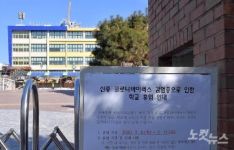 5번 확진자 동선 인근 42개 학교 휴업