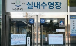 22번 확진자 거주 전남 나주 실내수영장 등 체육시설 휴관