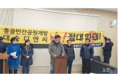 청주 홍골공원 개발 시행자 선정 주민 반발