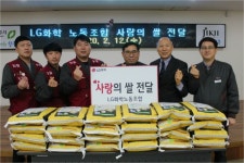LG화학 노동조합, 사랑의 쌀 600kg 전달