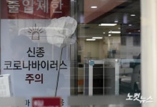 코로나19 확진자 발생, 고대 안암병원 응급실 폐쇄