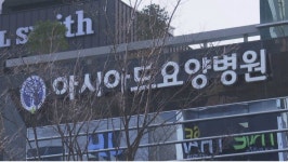 부산 아시아드요양병원 코호트 조치 늦어진 이유…허위진술에 있었다