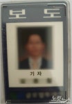 [단독] 신천지, 사회 각 분야 인사 조직적 관리 정황 드러나