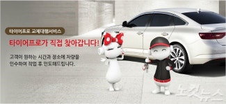 금호타이어 타이어프로, 타이어 무료 교체 대행 서비스 시행
