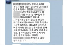 강릉서 확진자 동선 가짜문자 나돌아…경찰 수사 의뢰