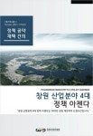 창원산업진흥원 산업분야 4대 정책 아젠다 총선 공약 제안