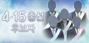 총선 후보등록 첫날 전남 동부권 경쟁률 평균 3.7대1