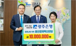 광주은행, 코로나19 극복 광산 경제백신 펀딩 기부금 전달