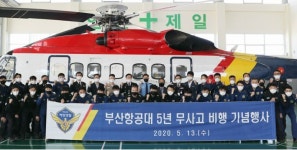 남해해경청 부산항공대, 5년 무사고 비행 기록