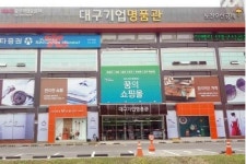 힘내라 대구! 중소기업 제품 할인 판매