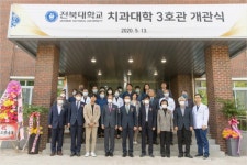 전북대 치과대학 3호관 개관…임상술기센터 설립