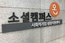 노동부에 끈질긴 건의…경남 사회적기업 성장센터 2곳 따내