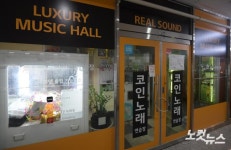 문 닫힌 인천시 코인노래방