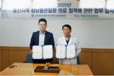 울산대병원-서울산보람병원, 심뇌혈관질환 진료 협약