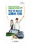 서울 강동구, 자치구 첫 학교 밖 청소년에게 교통비 지원