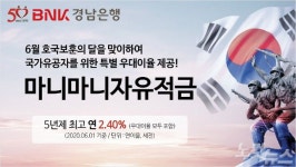 BNK경남은행, 6월 보훈의 달 국가유공자·군인 특별 우대이율
