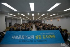 새로운꿈의교회, 31일 예배회복의 날에 교회 시작