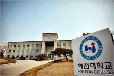 혜전대학교, 후진학 선도전문대학 선정