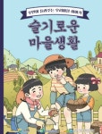 강원연구원 마을공동체 종합지원센터 슬기로운 마을생활 펴내