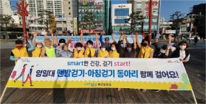 포항시 북구보건소, 영일대 맨발 걷기·아침걷기 동아리 운영