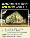 부산시민회관과 함께한 추억사진을 찾습니다