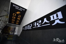 확진자 발생한 중랑구 크로스핏 헬스장