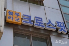 확진자 3명 발생한 크로스핏 블루라군