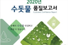 동해시 수돗물 품질보고서 발간…수질기준 적합