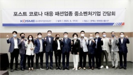 중진공 김학도 이사장, 패션업계 중소기업과 현장간담회
