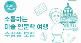 순천 삼산도서관 미술 인문학 여행 수강생 모집