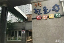 광주 유일 직영 국·공립 어린이집…원장·교사 전원 징계 처분
