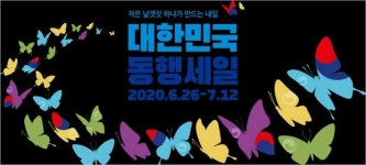 경남 36개 전통시장 대한민국 동행세일 동참