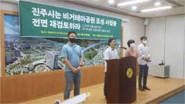 진주시 비거테마공원 재검토해야…비웃음거리될 것