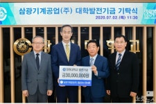 삼광기계공업, 창원대 발전기금 3천만 원 기탁