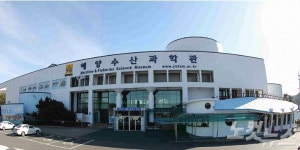 전남해양수산과학관 9월까지 휴관연장